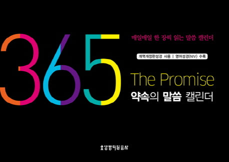 365 약속의 말씀 캘린더(탁상용)(스프링)