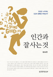 인간과 잘 사는 것(양장본 HardCover)