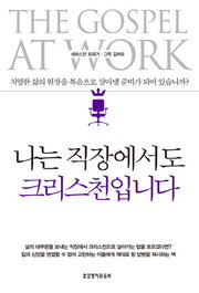 나는 직장에서도 크리스천입니다