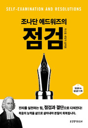 점검(조나단 에드워즈의)