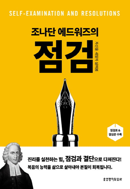 점검(조나단 에드워즈의)