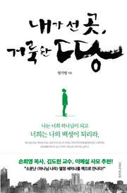 내가 선 곳, 거룩한 땅