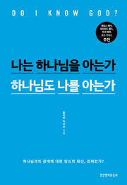 나는 하나님을 아는가 하나님도 나를 아는가