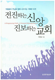 전진하는 신앙 진보하는 교회