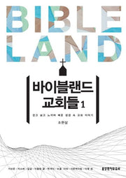 바이블랜드 교회들 1