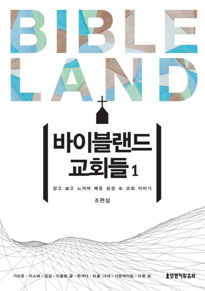 바이블랜드 교회들 1