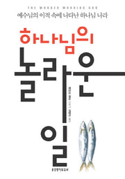 하나님의 놀라운 일