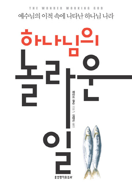 하나님의 놀라운 일