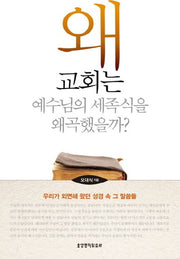 왜 교회는 예수님의 세족식을 왜곡했을까?
