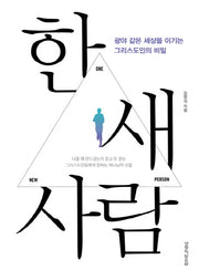 한 새 사람