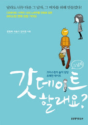 갓데이트 할래요?