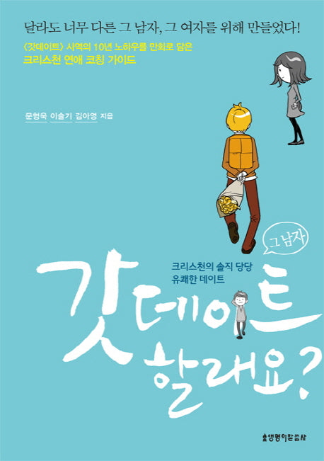 갓데이트 할래요?