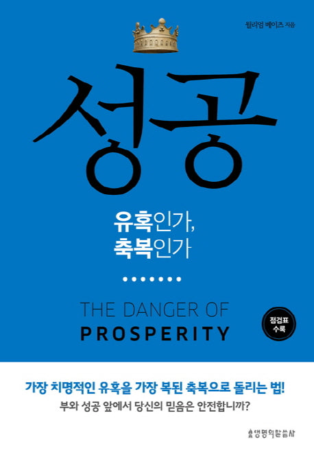 성공 유혹인가, 축복인가
