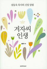 겨자씨 인생(양장본 HardCover)