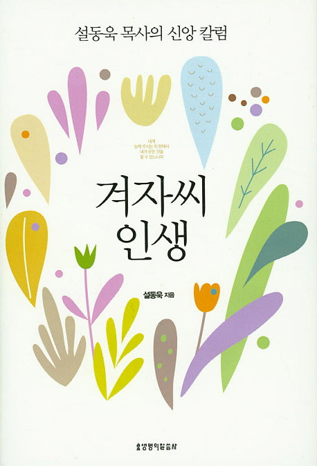 겨자씨 인생(양장본 HardCover)