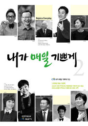 내가 매일 기쁘게 2