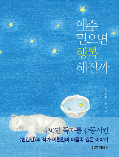 예수 믿으면 행복해질까(양장본 Hardcover)