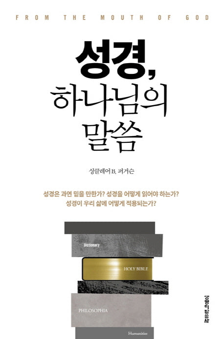 성경, 하나님의 말씀
