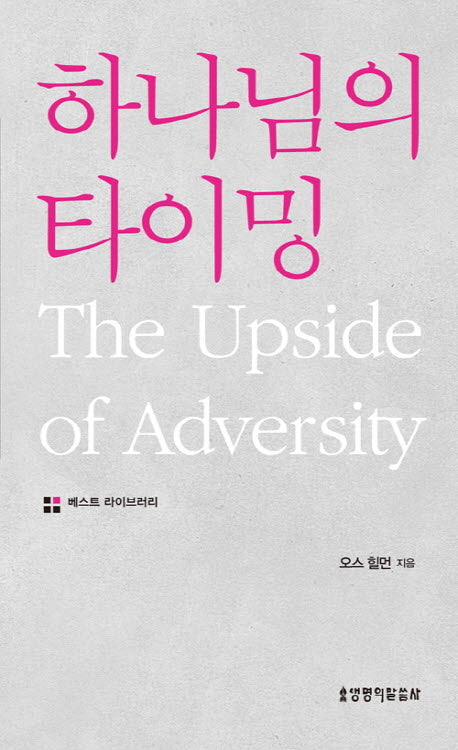 하나님의 타이밍(베스트 라이브러리)