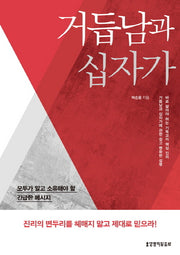 거듭남과 십자가
