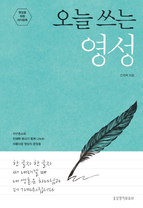 오늘 쓰는 영성(양장본 HardCover)