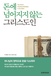 돈에 넘어지지 않는 그리스도인