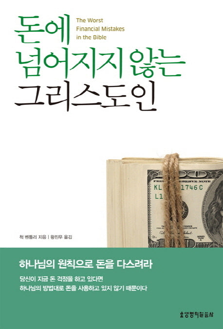 돈에 넘어지지 않는 그리스도인