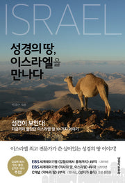 성경의 땅, 이스라엘을 만나다