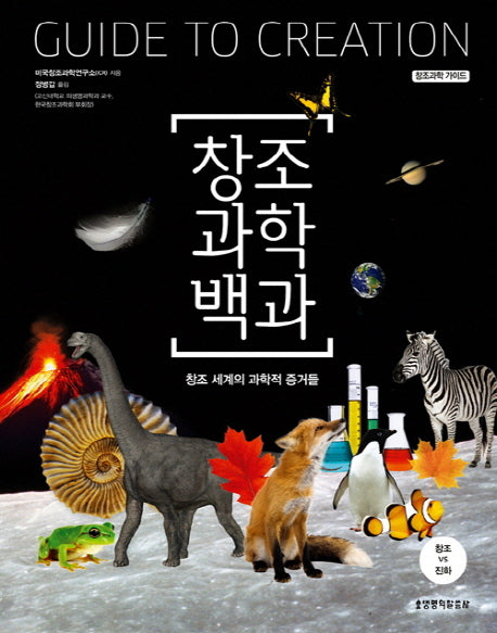 창조과학백과(창조과학 가이드)(양장본 Hardcover)