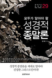 성경적 종말론(모두가 알아야 할)