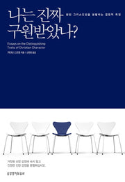 나는 진짜 구원받았나?
