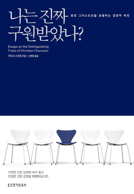 나는 진짜 구원받았나?
