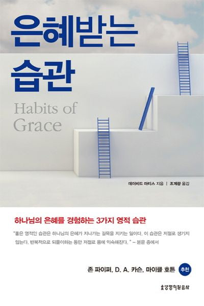 은혜받는 습관