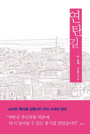 연탄길 2(양장본 Hardcover)