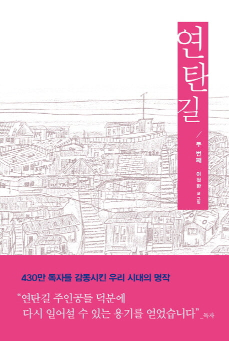 연탄길 2(양장본 Hardcover)