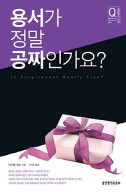 용서가 정말 공짜인가요?(질문하는 신앙 시리즈)