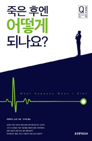 죽은 후엔 어떻게 되나요?(질문하는 신앙 시리즈)