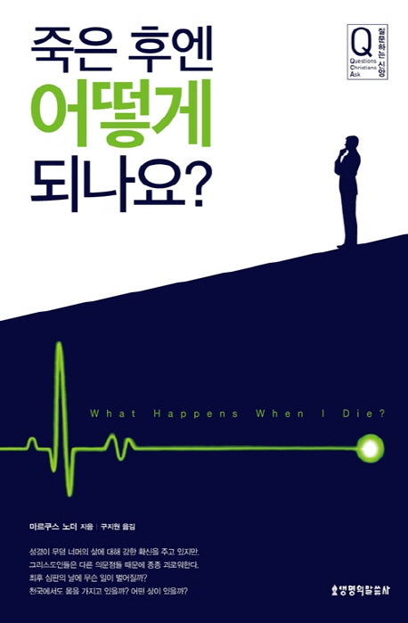 죽은 후엔 어떻게 되나요?(질문하는 신앙 시리즈)