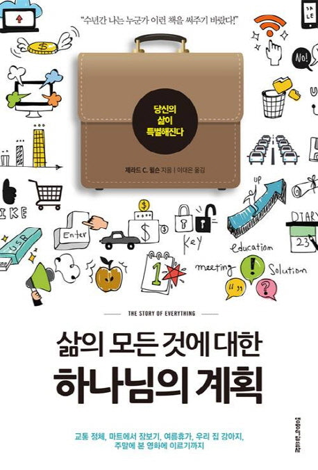 삶의 모든 것에 대한 하나님의 계획