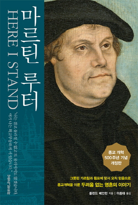 마르틴 루터(개정판)(양장본 HardCover)