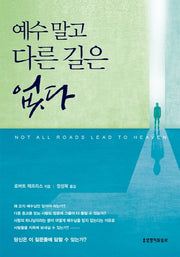 예수 말고 다른 길은 없다