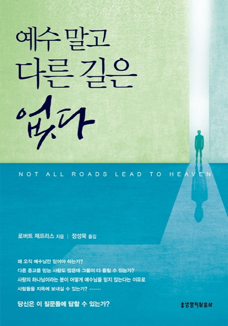 예수 말고 다른 길은 없다