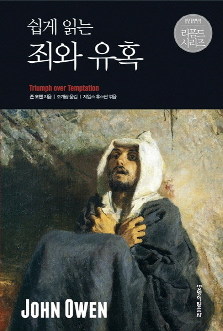 죄와 유혹(쉽게 읽는)(리폼드 시리즈)(양장본 HardCover)