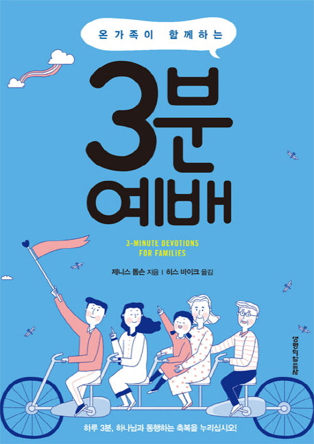 온 가족이 함께하는 3분 예배
