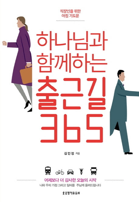 하나님과 함께하는 출근길 365
