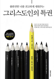 그리스도인의 특권(불완전한 나를 견고하게 세워주는)