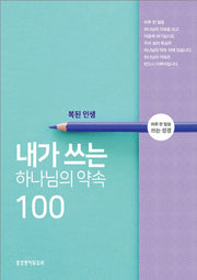 내가 쓰는 하나님의 약속 100: 복된 인생