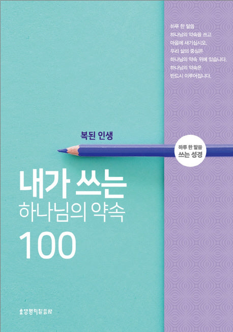 내가 쓰는 하나님의 약속 100: 복된 인생