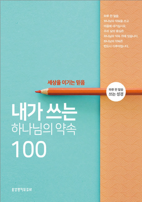 내가 쓰는 하나님의 약속 100: 세상을 이기는 마음