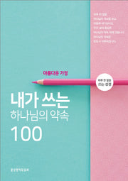 내가 쓰는 하나님의 약속 100: 아름다운 가정